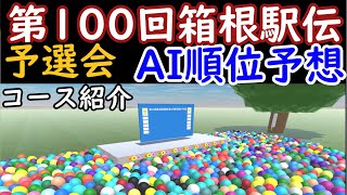 【駅伝CG】第100回箱根駅伝予選会・AI順位タイム予想とコース紹介 [upl. by Drucilla]