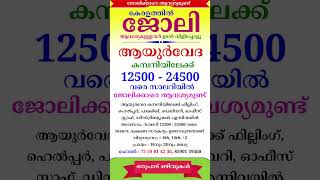 October  14  jobvacancyinkerala jobopenings psckerala latestjobvacancyinkerala [upl. by Meehan326]