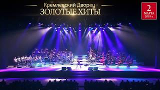 Золотые Хиты Рока 2 марта 2019 в Кремле Русская Филармония Russian Philharmonic [upl. by Eelrahc535]