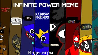 Infinite Power meme Инди маскот хоррор игры 13 [upl. by Avilys402]