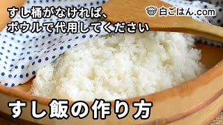 基本のすし飯（酢飯）の作り方／すし桶がなければボウルで代用を！ [upl. by Eleahcim855]