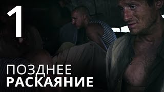 ПОЗДНЕЕ РАСКАЯНИЕ Серия 1 Мелодрама ≡ THE LATE REGRET Episode 1 [upl. by Hammond]