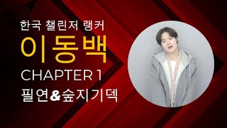 롤토체스 강의 챌린저큐에서 필연amp숲지기로 1등하는 미친 증강 선택 ㄷㄷ [upl. by Catina]