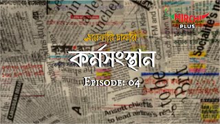 Sarkari Chakri  Bangla Comedy Story  Mirchi Bangla  EP 4 [upl. by Artema]