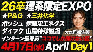 【限定】忙しい26卒理系就活生は、見てください【26卒向けDay1】 [upl. by Tareyn658]