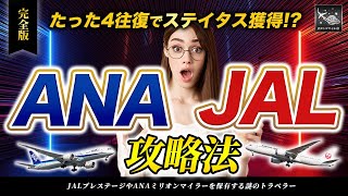 【SFC終了！？】もう待ったなし！たった4往復！ ANA と JAL ステイタス獲得 攻略法！2024年今すぐやれ！ [upl. by Nire]