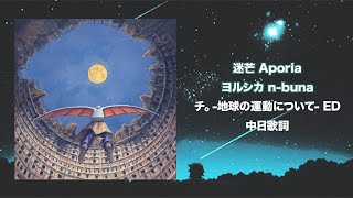 ヨルシカ  アポリア Aporia｜《地。關於地球的運動》ED｜中日歌詞 [upl. by Coney852]