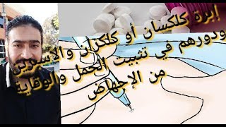 إبرة كلكسان clexane كلكزان  والأسبرين ودورهم في تثبيت الحمل والوقاية من الإجهاض [upl. by Atnohsal812]