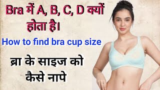 Bra Size में A B C D क्या होता है  bra cup size a b c d means  breast cup  Girls Sports Bra [upl. by Rannug954]