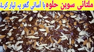 Multani Sohan Halwa Recipe  How To Make Famous Multani Soha Halwa Recipe  Desi Masala Recipe [upl. by Bazluke]