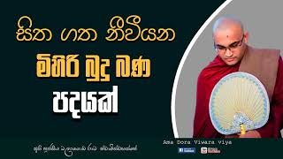 සිත ගත නීවීයන මිහිරි බුදු බණ පදයක් Ven Balangoda Radha Thero Ama Dora Viwara Viya [upl. by Latreese502]