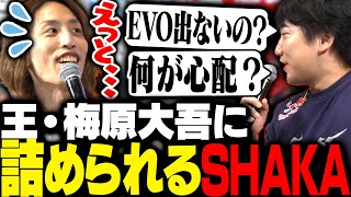 次回のEVO参加について、梅原大吾に圧力を掛けられるSHAKA [upl. by Bauske]