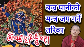 How To Recite Vajrapani Mantra  Vajrapani Mantra  Om Vajrapani Hung Fat  Om Bajrapani Hung Fat [upl. by Letney]