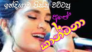 කාන්චනා  Kanchana  Sudasinghe thoughts [upl. by Schlesinger]