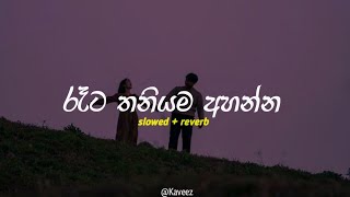 රෑට තනියම අහන්න  Sad songs collection  Slowed  reverb  Playlist 13 [upl. by Gnaht]