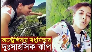 অস্ট্রেলিয়ায় মধুমিতার দুঃসাহসিক ঝাঁপ দেখুন Madhumita Sarcar এর রোমহর্ষক Bungee Jumping এর Video [upl. by Navannod]