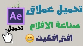 تحميل عملاق صناعة الافلام ادوبي افترافكت للحاسوب مجانا ومدى الحياة [upl. by Ramirol]