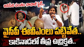 Kakinada Janasena MLA Candidate Pantham Nanaji Fires On YCP EVMs In Kakinada  Pawan Kalyan  STV [upl. by Helbon]