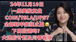 11月10日一周美股复盘，COIN TSLA UPST全部踩中疯狂止盈！下周会回调？大选后交易计划及川普利好板块；SPY IWM BTCUSD比特币；交易底层理念；国债TLT；COIN等 [upl. by Enelak]