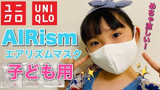 【ユニクロマスク】本日発売！子ども用「エアリズム」マスクをご紹介♡Introducing UNIQLOs quotAIRismquot mask♡ [upl. by Nnaarat]