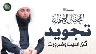 Tajweed Ki Ahmiyat Quran Ki Tilawat Mein Perfection  Qari Uwaimir Ibrahim Mer Muhammadi Hafizullah [upl. by Stultz]