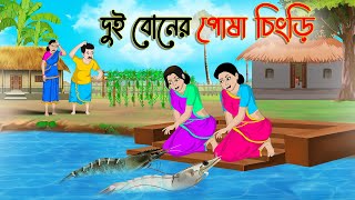 দুই বোনের পোষা চিংড়ি  Bengali Fairy Tales Cartoon  Rupkothar Bangla Golpo  Thakumar Jhuli [upl. by Olive]