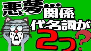 【恐怖】2重の関係代名詞というパワーワード…実は意外と使われている2重限定の攻略法 [upl. by Laehcim868]