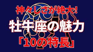 「牡牛座あるある・10の特長」星座占い・牡牛座さん（石橋を叩いて渡る・意外と寂しがり屋さん？）の性格は？ [upl. by Jessey]