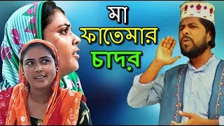 মা ফাতেমার চাদর  Maa Fatemar Chaddar  Bangla Gojol  Sm Nazrul [upl. by Valene]