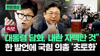 현장영상 quot대국민 담화 내란 자백한 것quot 한동훈 발언에 국힘 의총 초토화  JTBC News [upl. by Akinad]