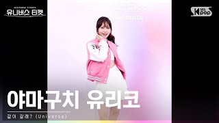 유니버스 티켓  야마구치 유리코 YAMAGUCHI YURIKO 시그널송 같이 갈래 Universe 세로캠 [upl. by Florri]