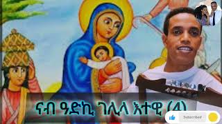 Eritrean Orthodox mezmur gelila etewi ገሊላ እተዊ [upl. by Reseta44]