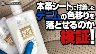 【オートグリム】本革シートに付着したデニムの色移りを落とせるのか検証！ [upl. by Aiket]