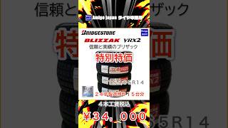 ブリヂストンVRX2 15565R14 24年製造 4本工賃税込 数量限定34000円 タイヤ中津川 [upl. by Nyrek]