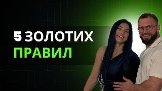 ПЯТЬ ЗОЛОТИХ ПРАВИЛ ГАРМОНІЧНИХ СТОСУНКІВ [upl. by Afrikah]