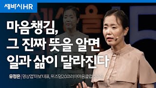 Kor Ch 마음 챙김 당신을 챙김  유정은 명상앱 마보 대표 mabopractice  명상 스트레스해소 기분전환  세바시 1739회 [upl. by Ettenoitna920]