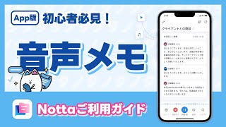 【iPhoneAndroid】音声でメモをとる方法｜AI文字起こしサービスNotta [upl. by Notnarb385]