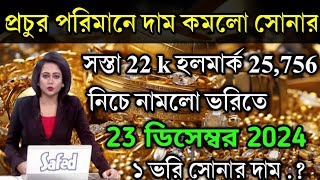 aaj ke sonar dam koto  দাম কমলো সোনার প্রচুর পরিমানে  today gold rate  ajke Sonar damWest Bengal [upl. by Elisha]