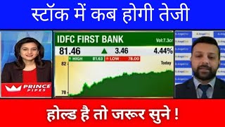 IDFC FIRST BANK SHARE NEWS  IDFC FIRST BANK SHARE LATEST NEWS  IDFC FIRST BANK SHARE ANALYSIS [upl. by Aramo331]