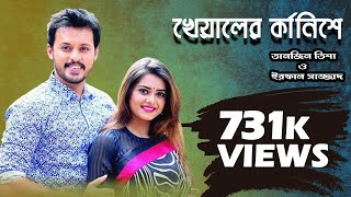 Valentines Day Natok 2019  Kheyaler Karnishe  Tanjin Tisha Irfan Sazzad  Bangla New Natok [upl. by Aniad730]