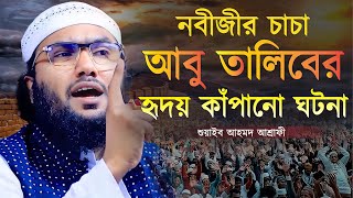 নবীজীর চাচা আবু তালিবের হৃদয় কাঁপানো ঘটনা  শুয়াইব আহমদ আশ্রাফী  Shuaib Ahmed Ashrafi  New Waz [upl. by Arekahs385]