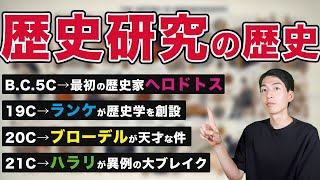 【永久保存版】「歴史研究の歴史」を徹底解説！【0からわかる】 [upl. by Grossman]