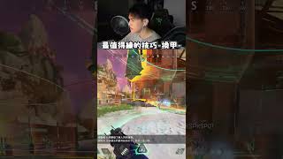 換甲最值得投資的技巧 apexlegends apex英雄 李帷 erycyoo [upl. by Nitreb]