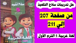 حل صفحه 207و 208 و209و 210 و211 سلاح التلميذ لغة عربية الصف الخامس منهج جديد ترم أول 2025 [upl. by Rede957]