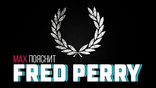 МAX ПОЯСНИТ  FRED PERRY [upl. by Enenaej]