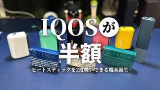 【IQOS半額】アイコスを2度吸いできる端末が登場（Fasoul Q1）SENTIA＆TEREAどちらでも使用可能 （7月中旬発売予定先行レビュー） [upl. by Ailee]