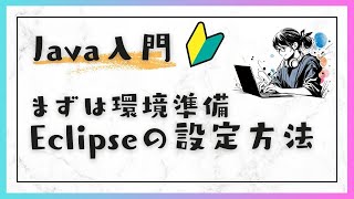 23 Java学習の環境準備（EclipseへのJavaバージョン設定）  Java入門：基礎編 [upl. by Davita]