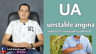 الذبحة الصدرية الغير مستقرة Unstable angina  ACS [upl. by Neltiak336]