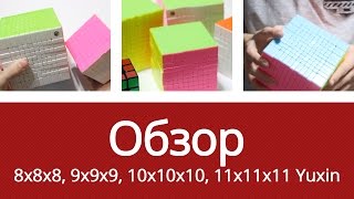 Обзор 8x8x8 9x9x9 10x10x10 11x11x11 Yuxin [upl. by Zelten]