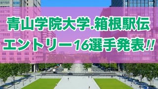 【箱根駅伝2024】青山学院大学エントリー発表！ [upl. by Joceline]